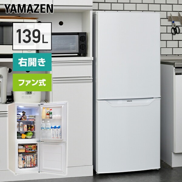 2ドア冷凍冷蔵庫 139L (冷蔵室91L/冷凍室48L) YFR-F140(W) ファン式冷蔵庫 霜取り不要 右開き ノンフロン 山善 YAMAZEN