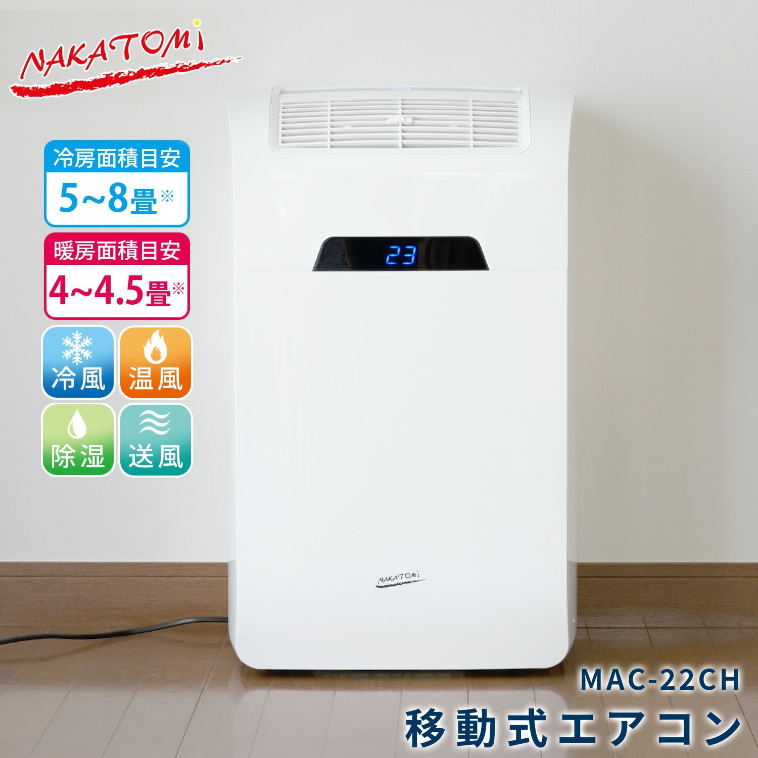 【10％オフクーポン対象】移動式エアコン 冷房 暖房 MAC-22CH ナカトミ NAKATOMI