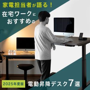 在宅ワークにおすすめの電動昇降デスク5選