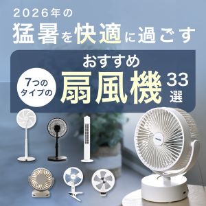 猛暑を快適に過ごす！７つのタイプの「おすすめ扇風機33選」