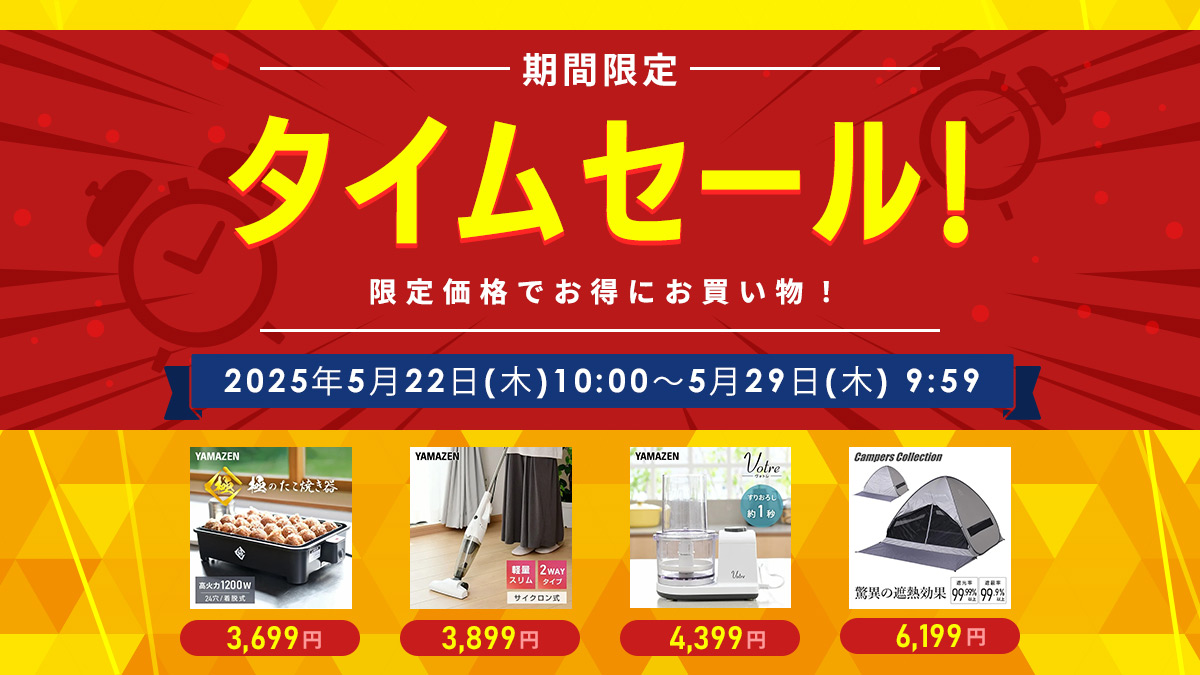 期間限定タイムセール