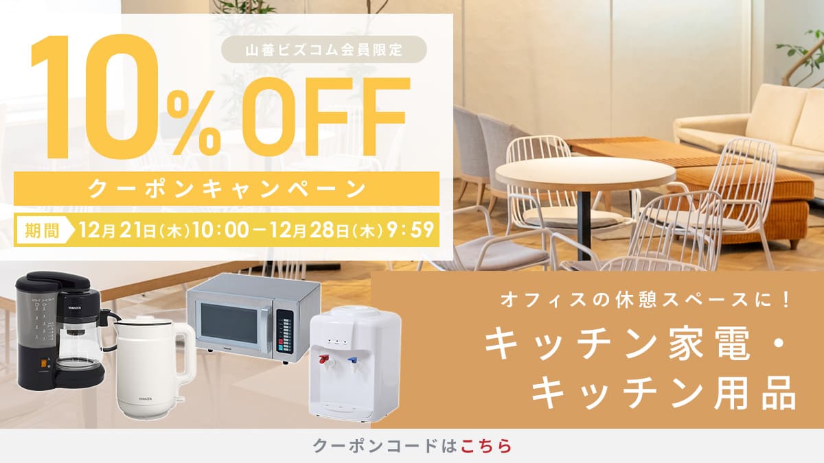 山善ビズコム オフィス用品/家電/屋外家具の通販 山善公式