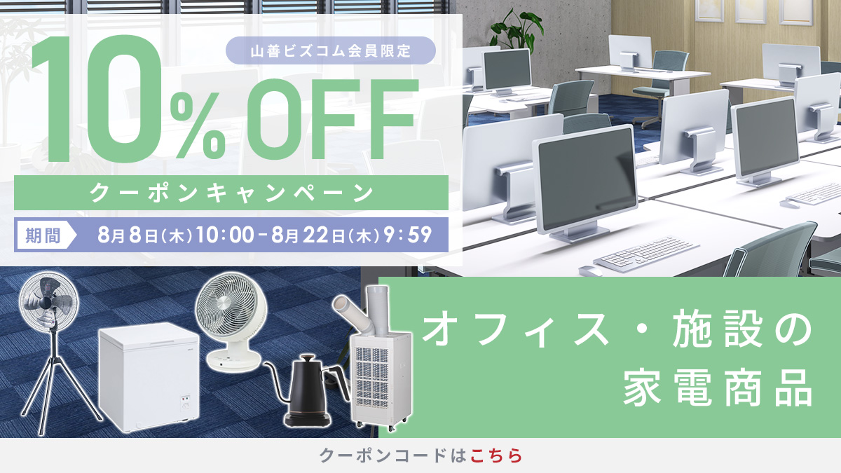 山善ビズコム オフィス用品/家電/屋外家具の通販 山善公式