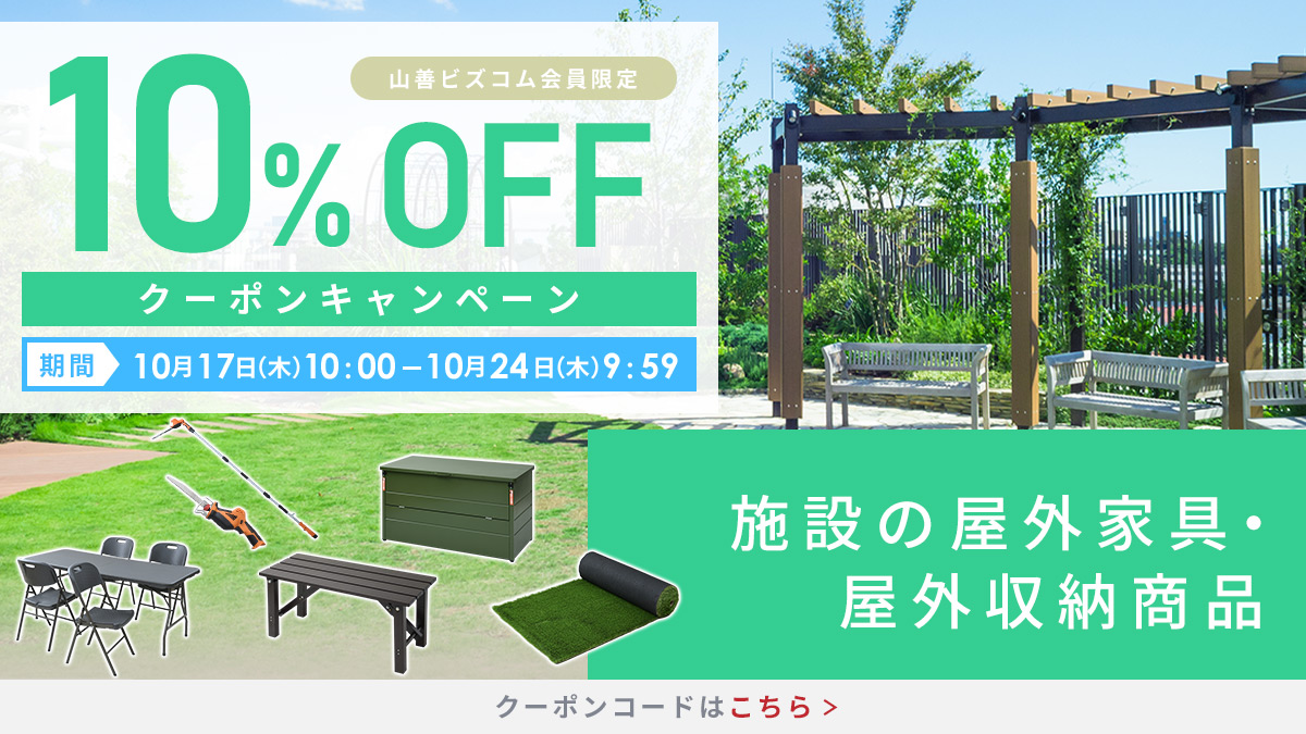 屋外家具・ガーデニング商品 最大10%OFFクーポン