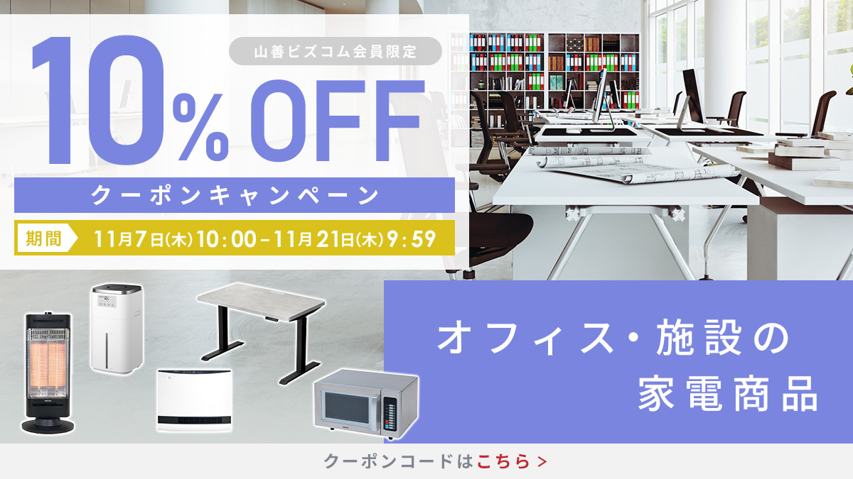 家電商品 最大10%OFFクーポン