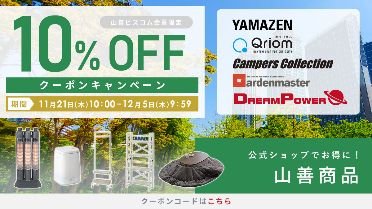 山善商品 最大10%OFFクーポン