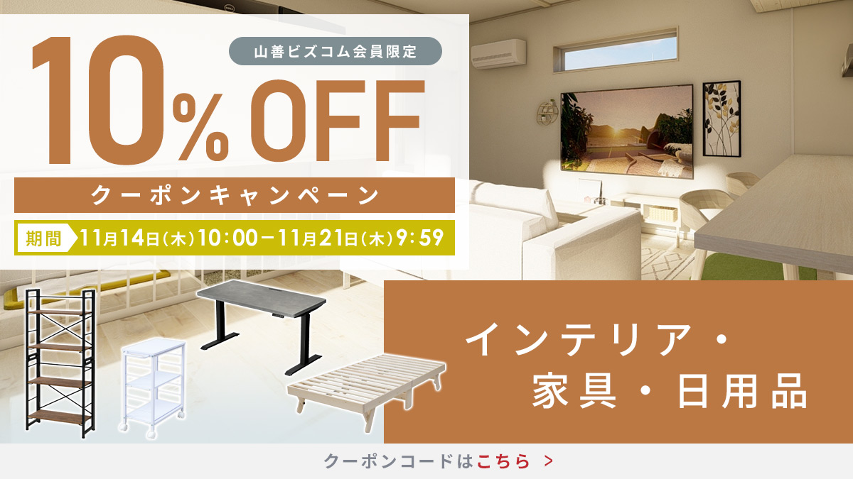 インテリア・日用品 最大10%OFFクーポン