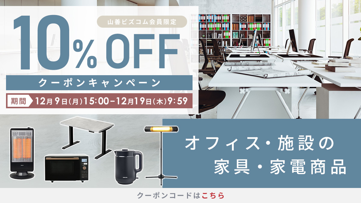 インテリア・家電商品 最大10%OFFクーポン