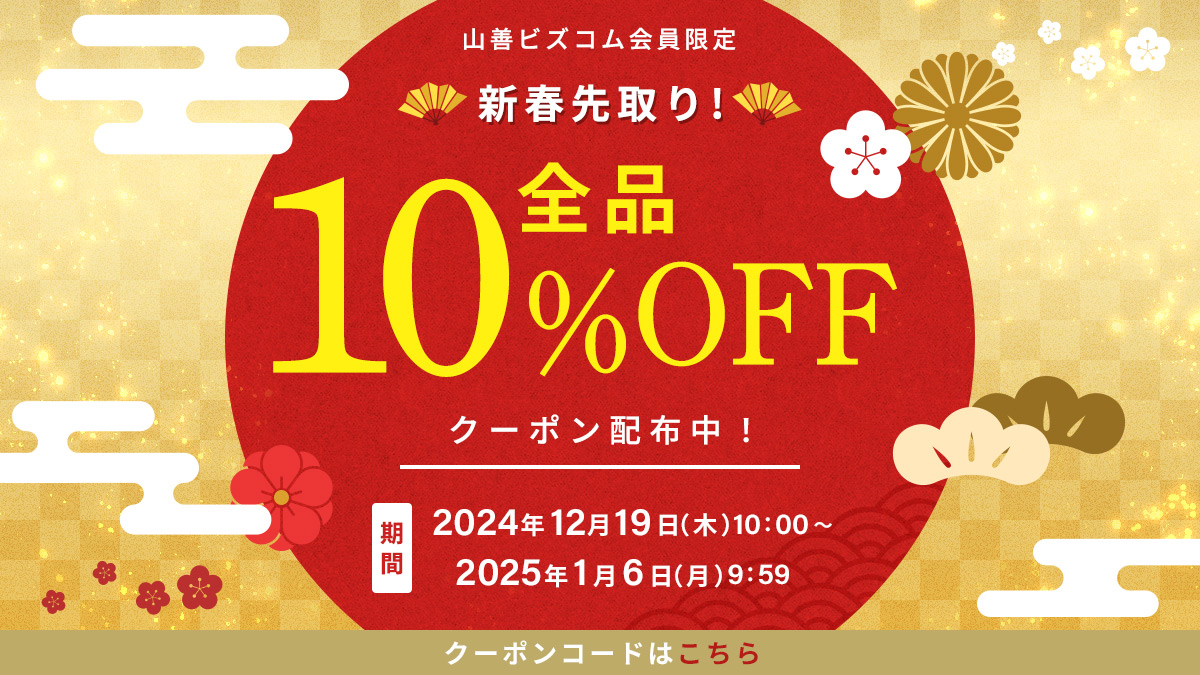 新春初祝い！店内全品最大10%OFFクーポン