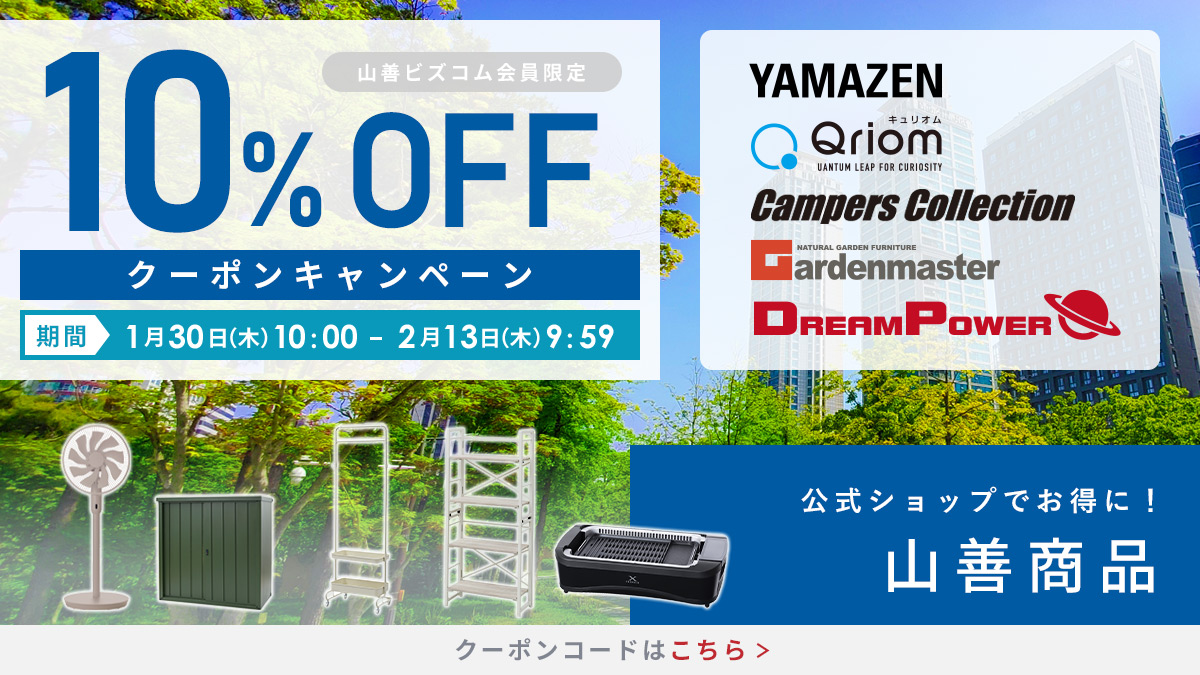 山善商品 最大10%OFFクーポン