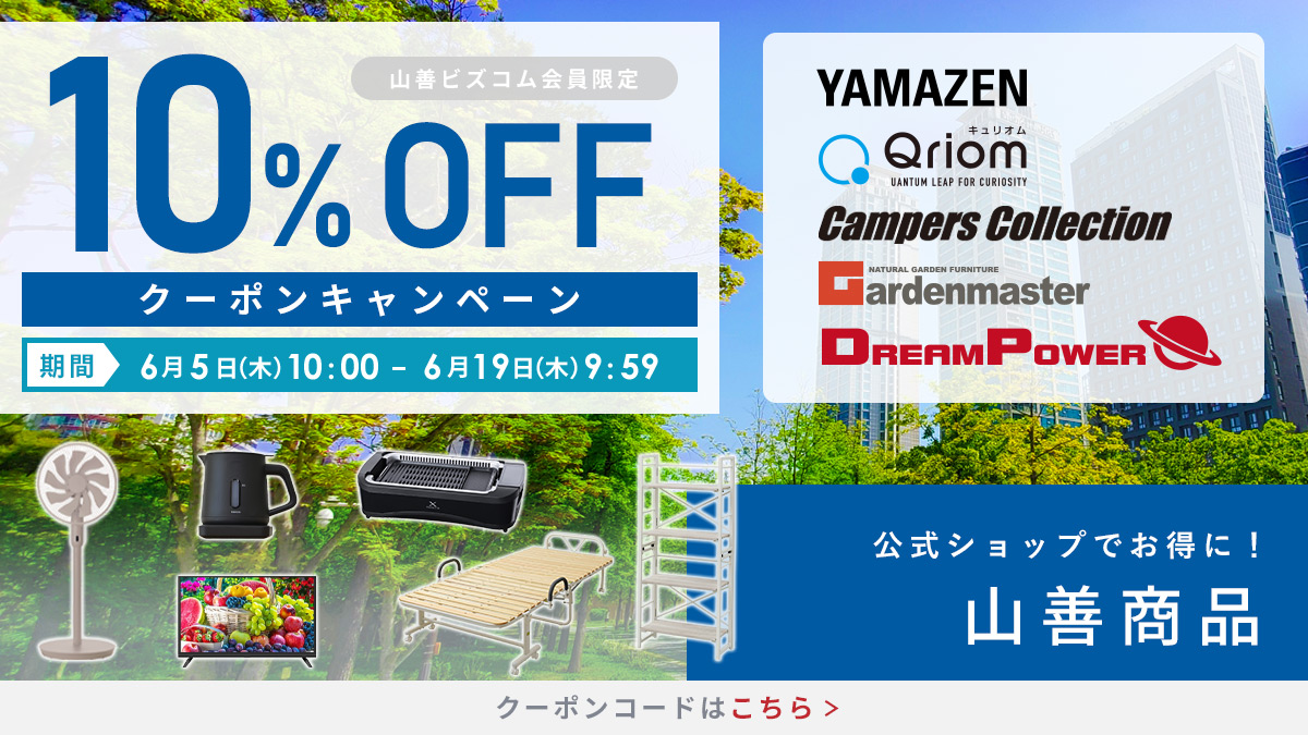 山善商品 最大10%OFFクーポン