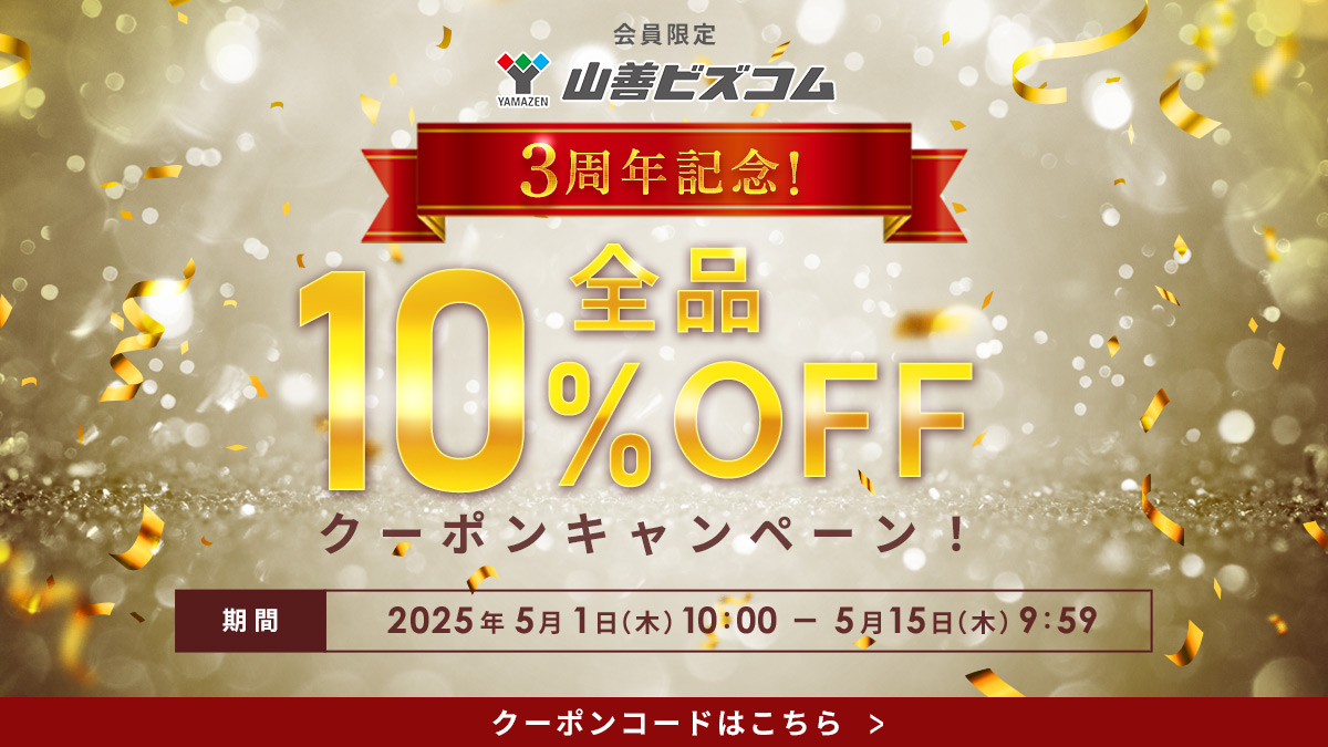 3周年記念セール！全品最大10%OFFクーポン