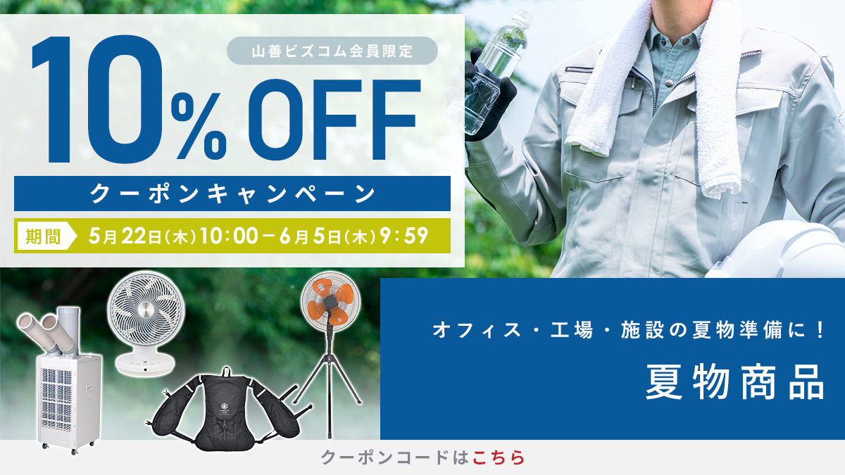 夏物準備応援！夏物商品 最大10%オフクーポン