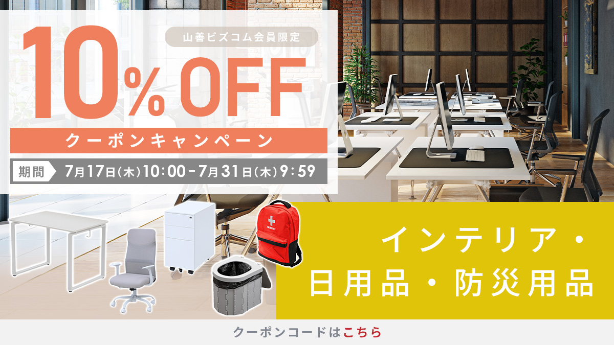 インテリア・日用品・防災用品 最大10%OFFクーポン