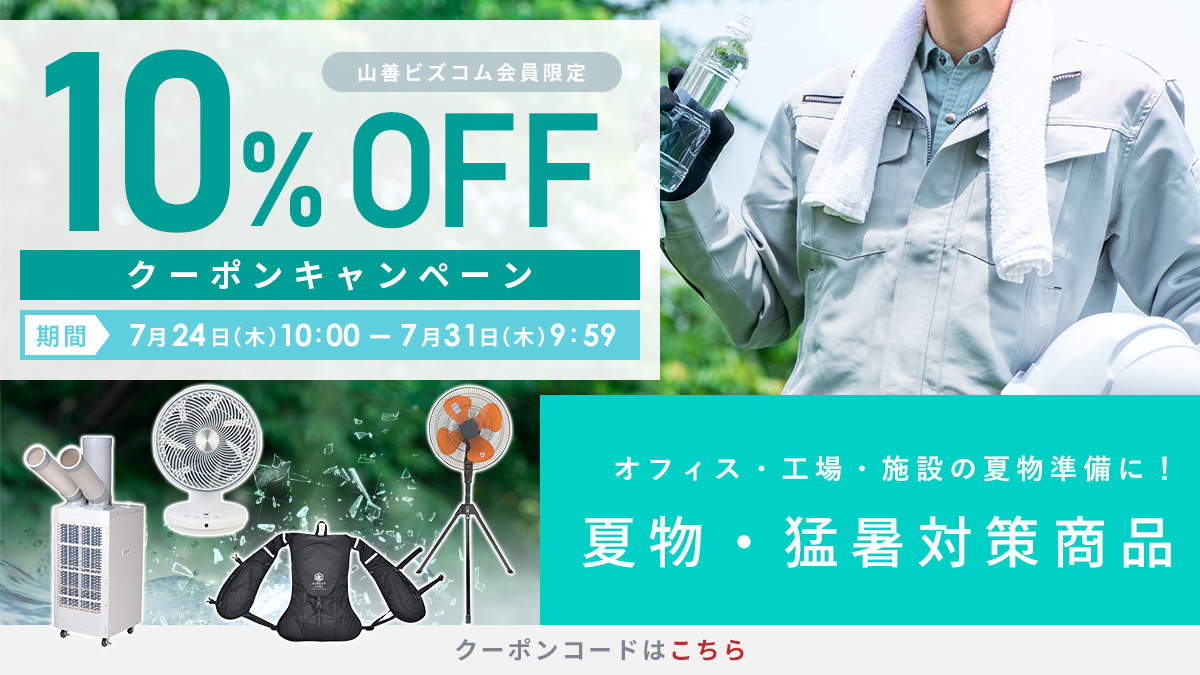 夏物・猛暑対策商品 最大10%オフクーポン