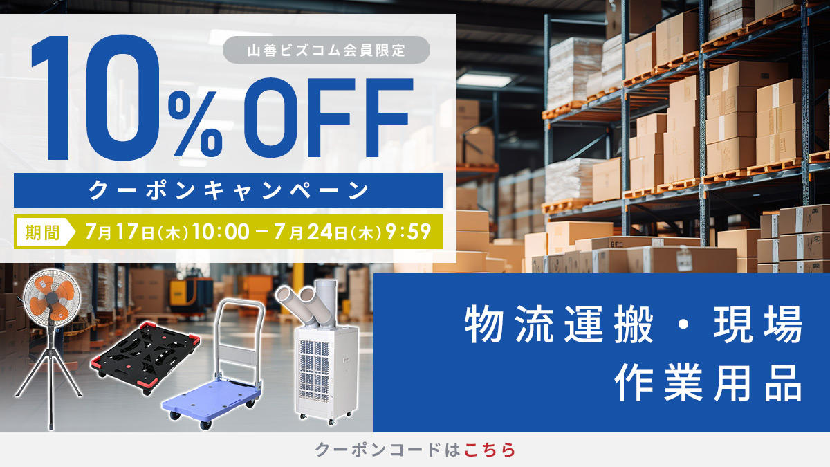 物流運搬・現場・作業用品 最大10%OFFクーポン