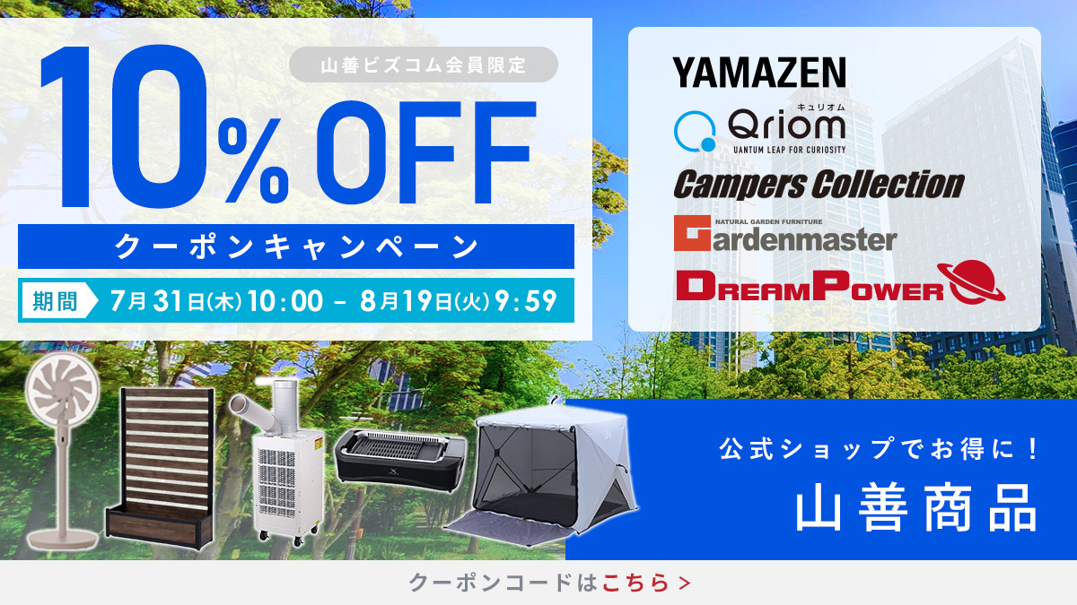 山善商品 最大10%OFFクーポン