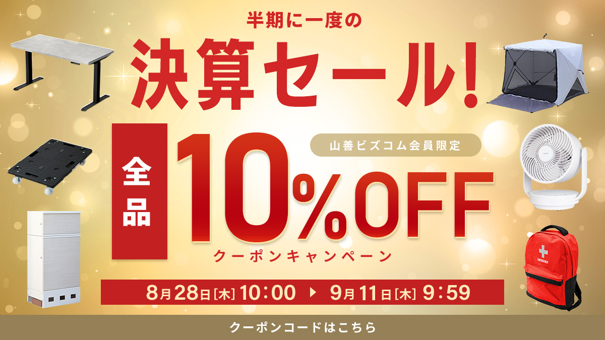 半期に1度の決算セール！全品最大10%OFFクーポン