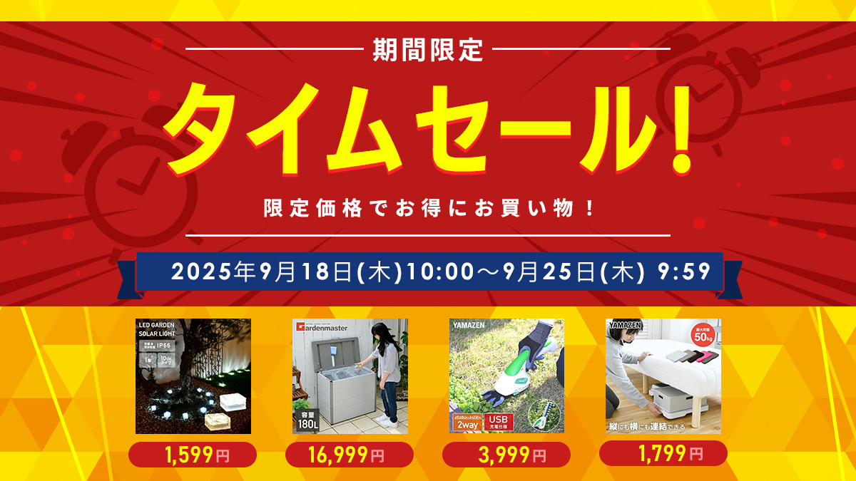 期間限定タイムセール