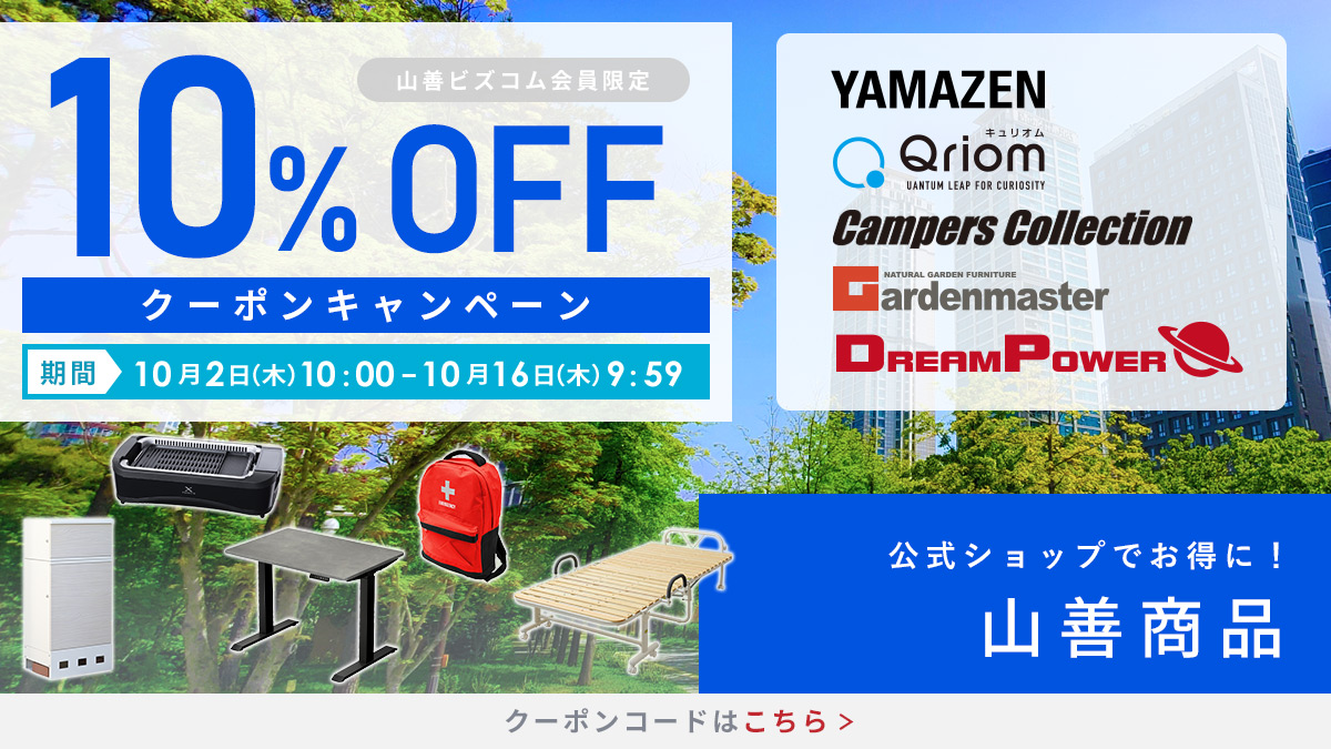 山善商品 最大10%OFFクーポン