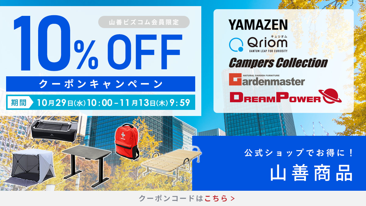 山善商品 最大10%OFFクーポン
