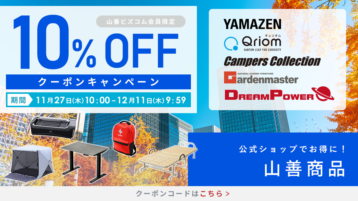 山善商品 最大10%OFFクーポン
