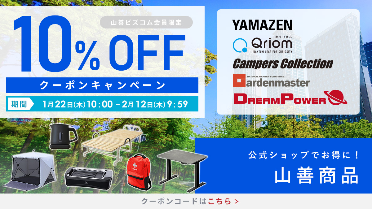 山善商品 最大10%OFFクーポン