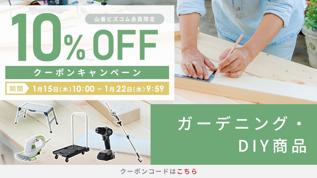 DIY・ガーデニング用品 最大10%OFFクーポン