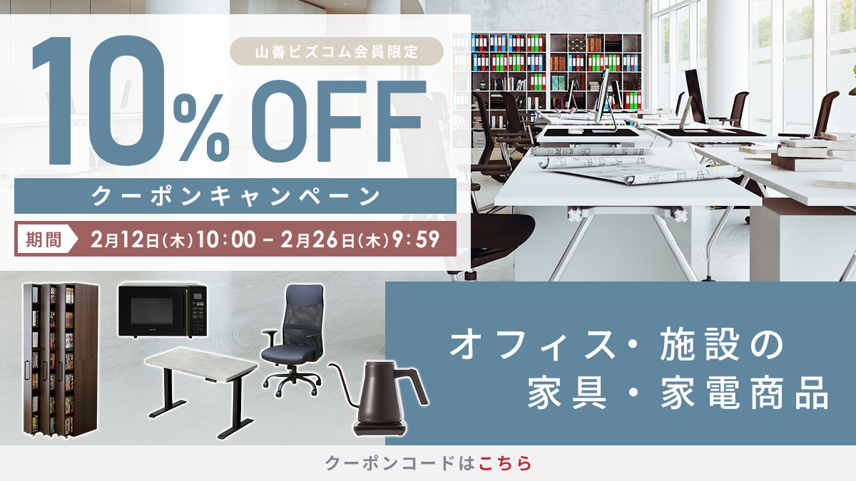 インテリア・家電商品 最大10%OFFクーポン
