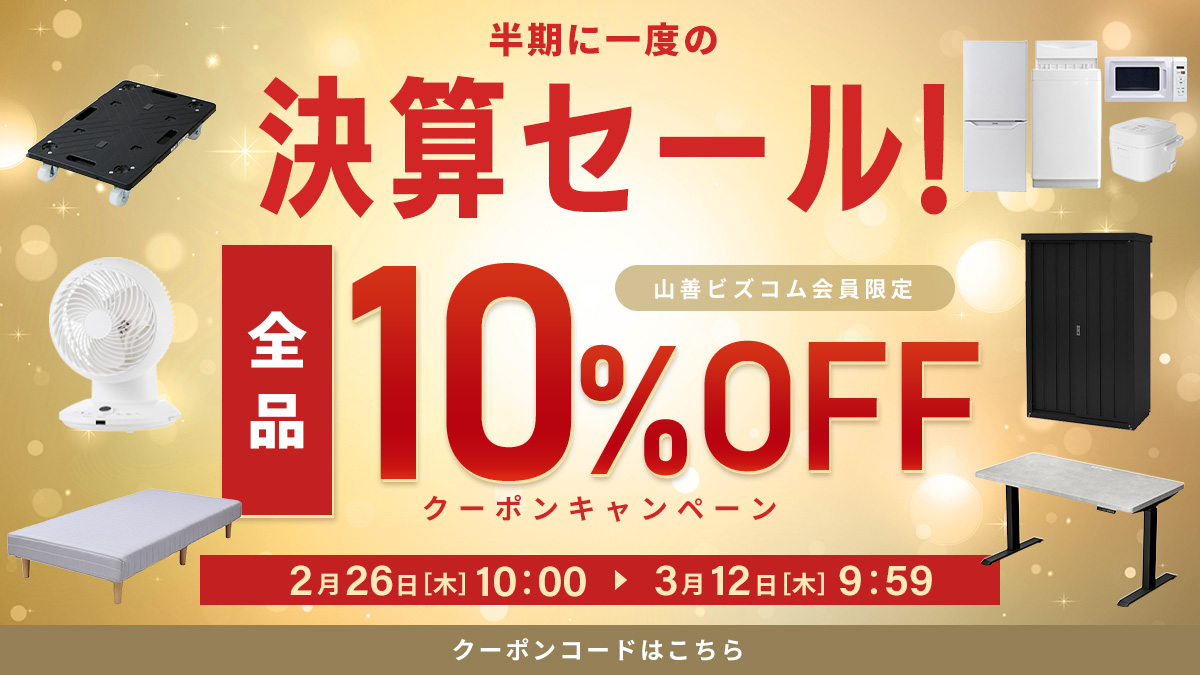 半期に1度の決算セール！全品最大10%OFFクーポン