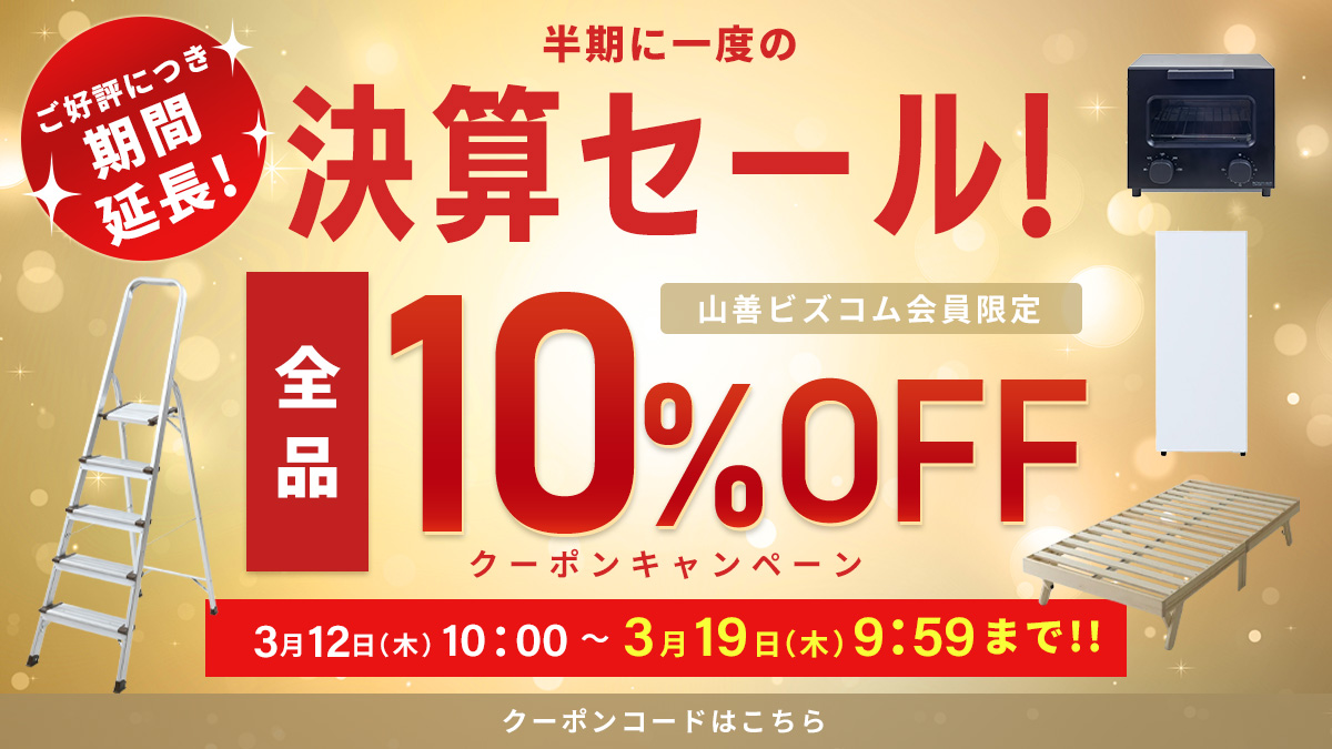 期間延長！半期に1度の決算セール！全品最大10%OFFクーポン