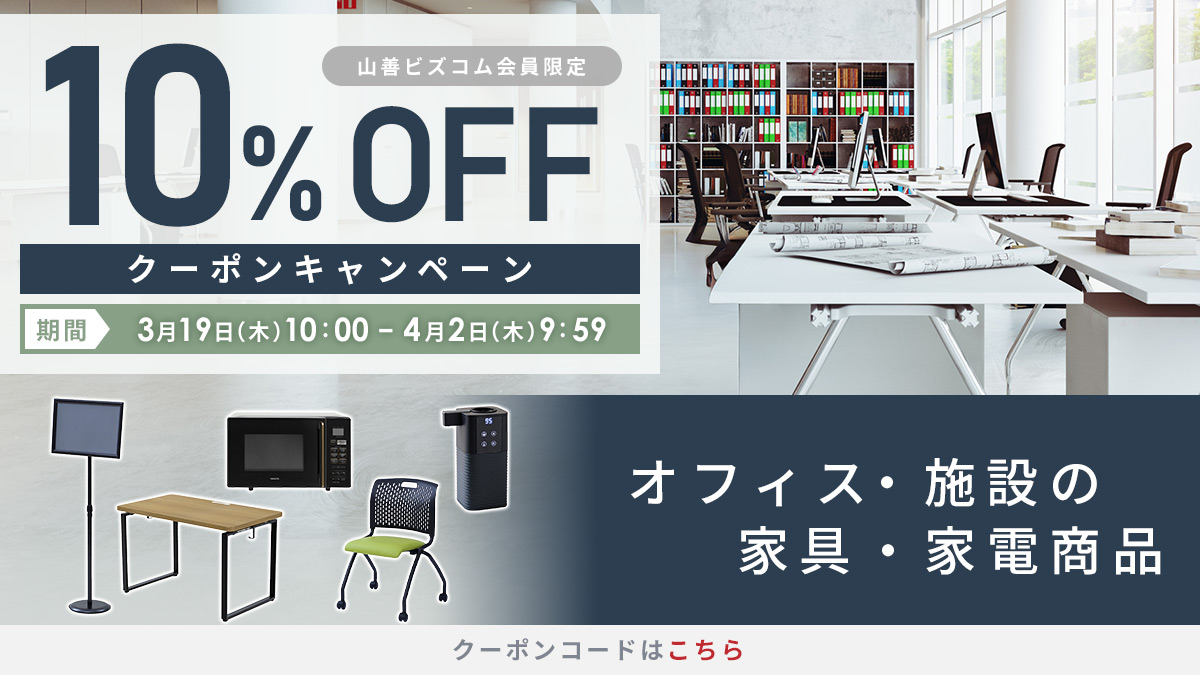 インテリア・家電商品 最大10%OFFクーポン