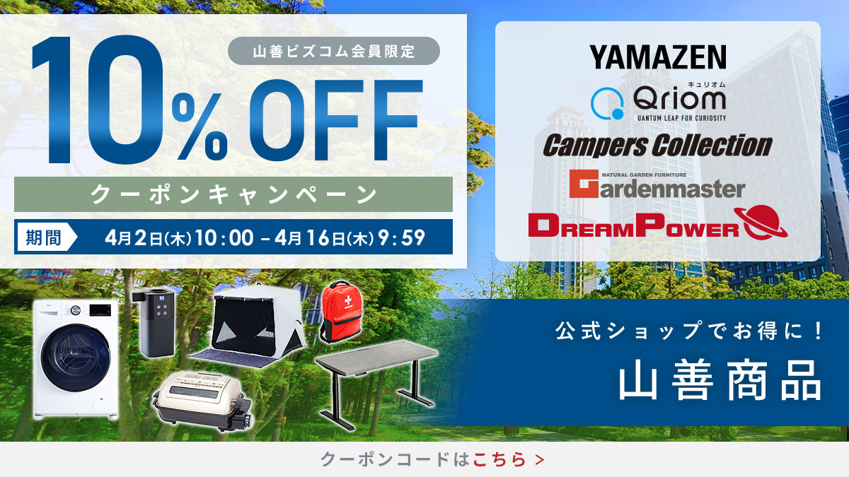 山善商品 最大10%OFFクーポン