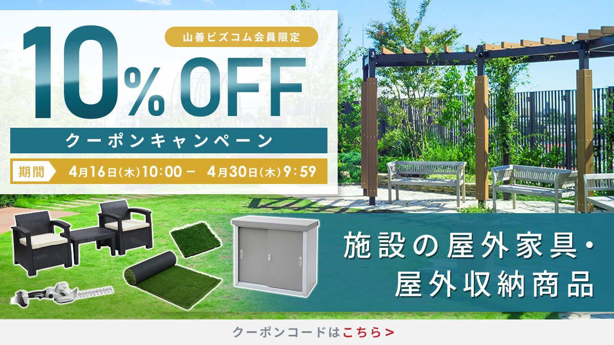 屋外家具・ガーデニング商品 最大10%OFFクーポン
