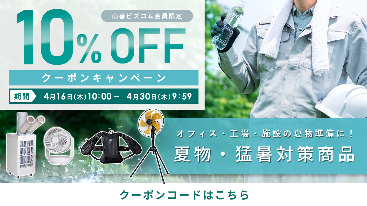 夏物・猛暑対策商品 最大10%オフクーポン