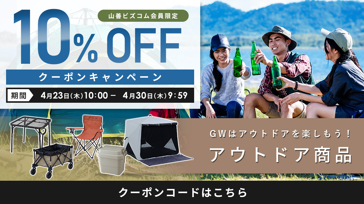 GWはアウトドアを楽しもう！アウトドア商品 最大10%OFFクーポン
