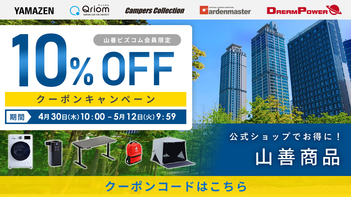 山善商品 最大10%OFFクーポン