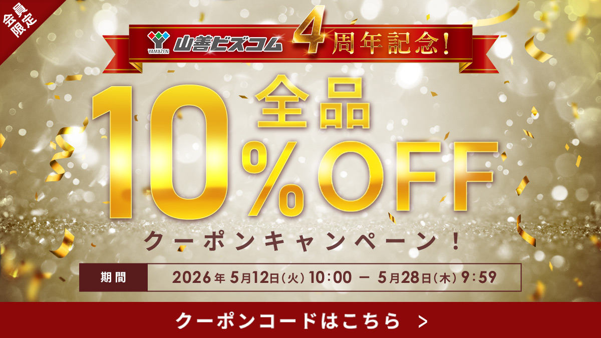 山善ビズコム4周年記念！全品最大10%OFFクーポン