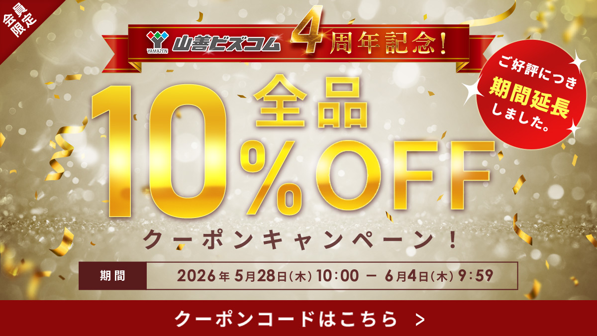 ご好評につき期間延長しました！期間延長！山善ビズコム4周年記念！全品10%オフクーポン