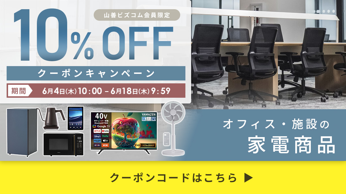 家電商品 最大10%OFFクーポン