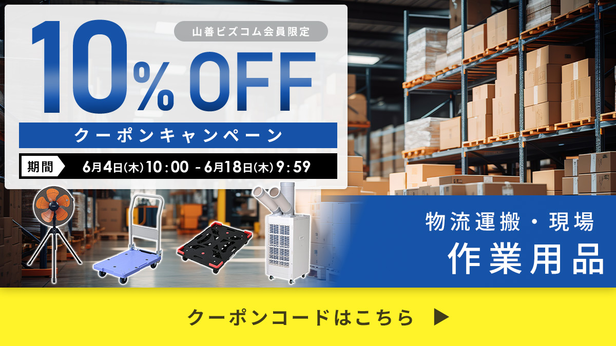 物流運搬・現場・作業用品 最大10%OFFクーポン