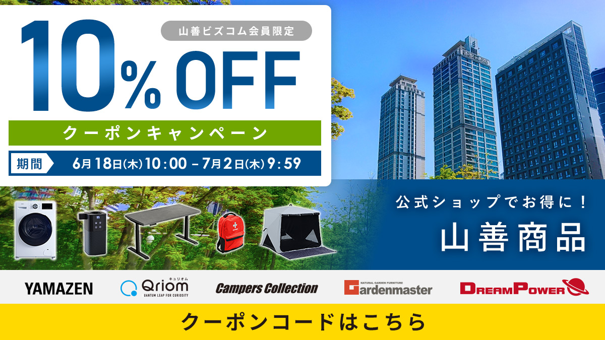 山善商品 最大10%OFFクーポン