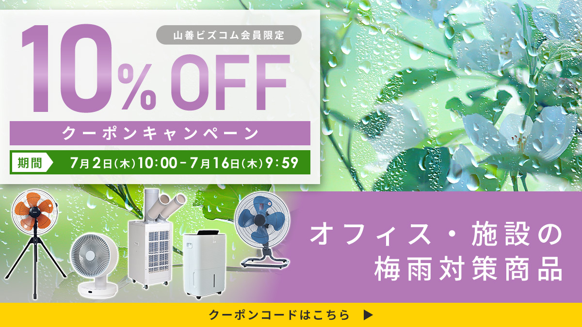 ジメジメ対策！梅雨対策商品10%オフクーポン