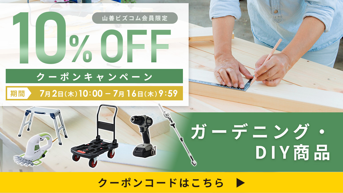 DIY・ガーデニング用品 最大10%OFFクーポン