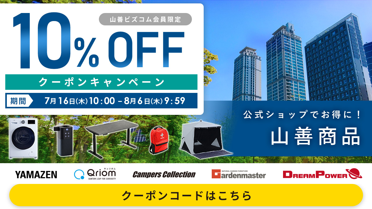 山善商品 最大10%OFFクーポン