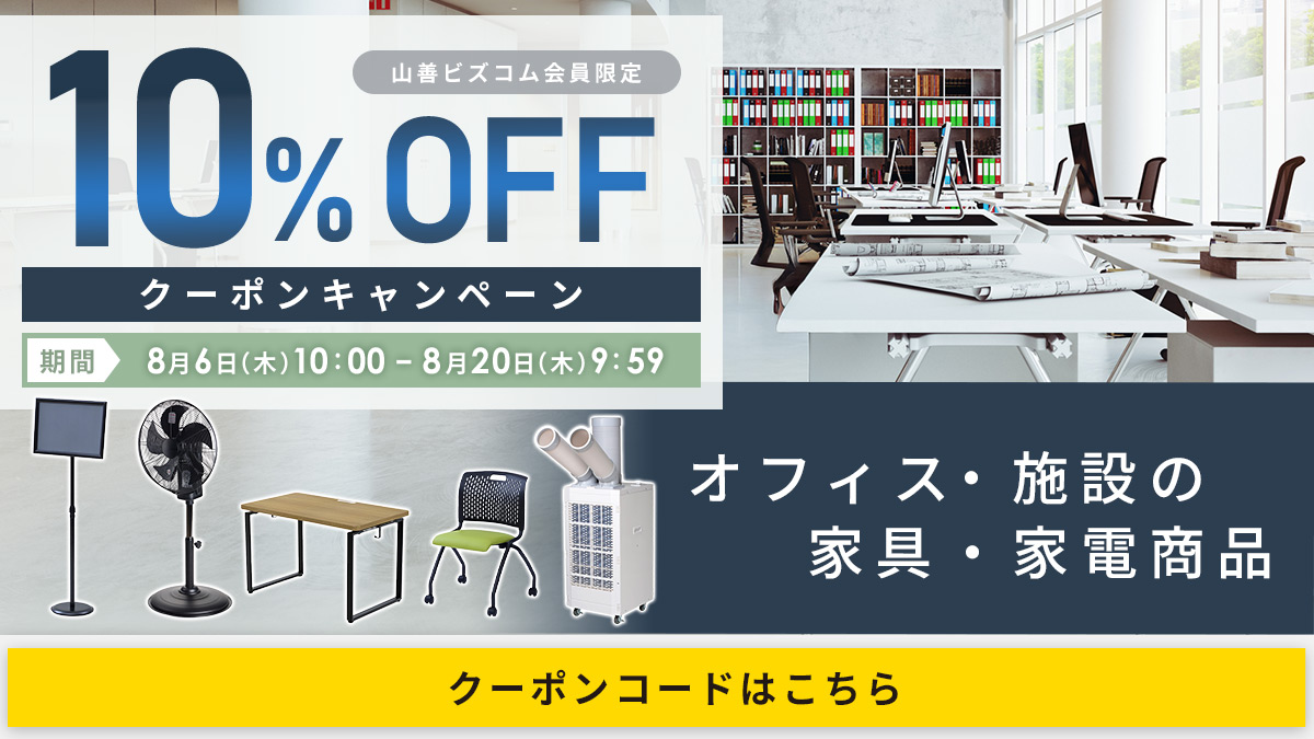 インテリア・家具・家電商品限定 最大10%OFFクーポン