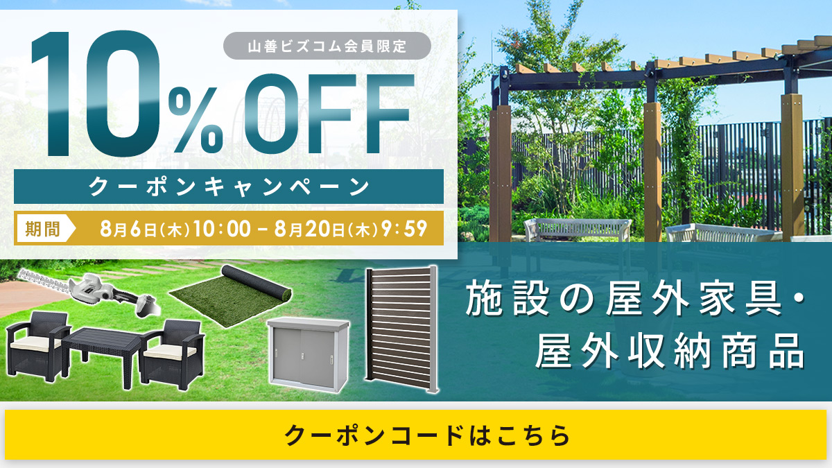屋外家具・ガーデニング商品 最大10%OFFクーポン