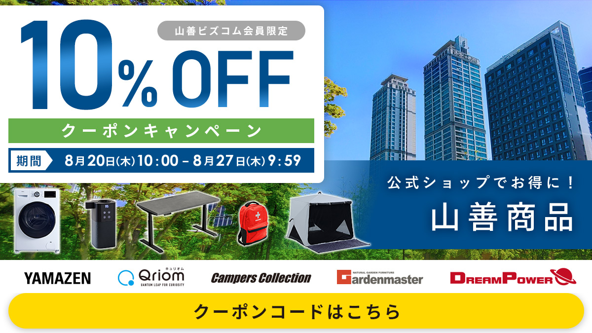 山善商品 最大10%OFFクーポン