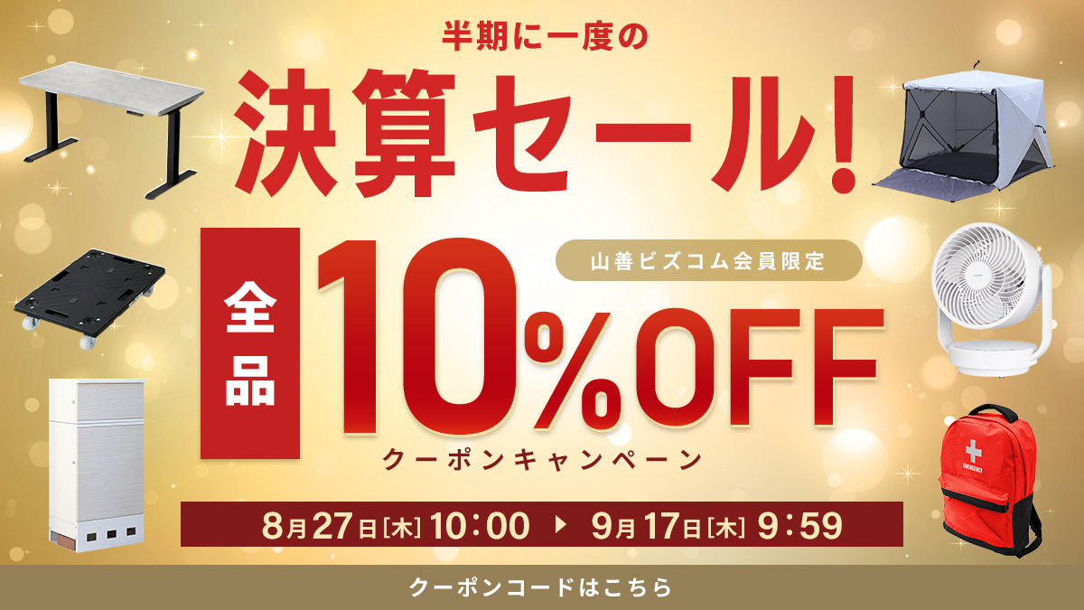 半期に1度の決算セール！ 全品10%オフクーポン