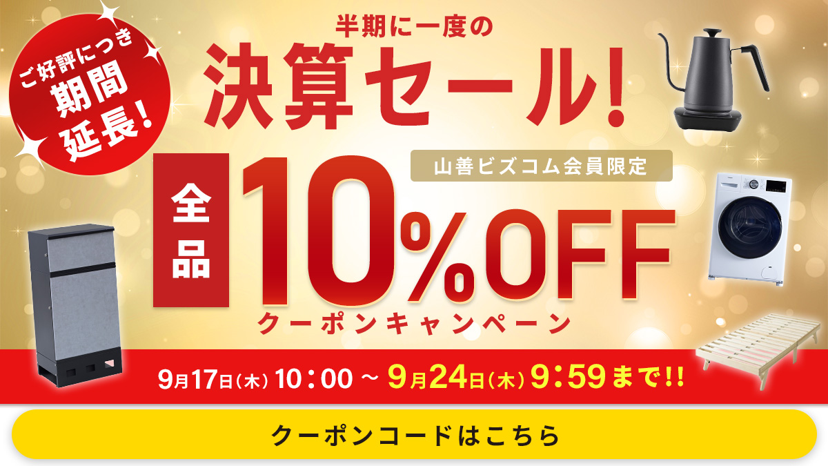ご好評につき期間延長しました！期間延長！半期に1度の決算セール 全品10%オフクーポン